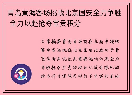 青岛黄海客场挑战北京国安全力争胜 全力以赴抢夺宝贵积分