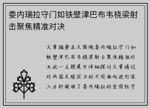 委内瑞拉守门如铁壁津巴布韦桡梁射击聚焦精准对决