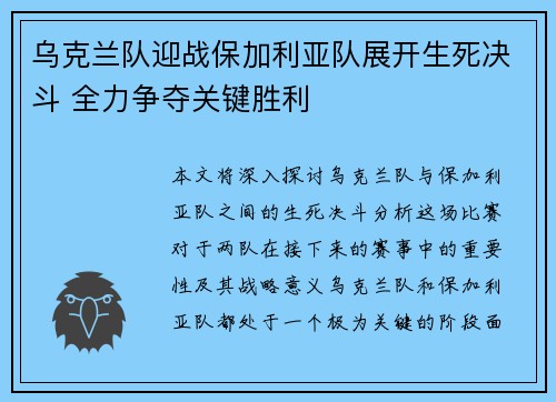 乌克兰队迎战保加利亚队展开生死决斗 全力争夺关键胜利