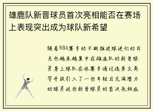 雄鹿队新晋球员首次亮相能否在赛场上表现突出成为球队新希望