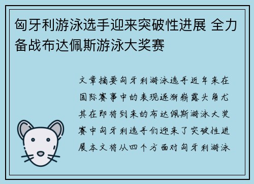 匈牙利游泳选手迎来突破性进展 全力备战布达佩斯游泳大奖赛