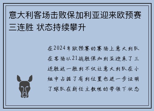 意大利客场击败保加利亚迎来欧预赛三连胜 状态持续攀升