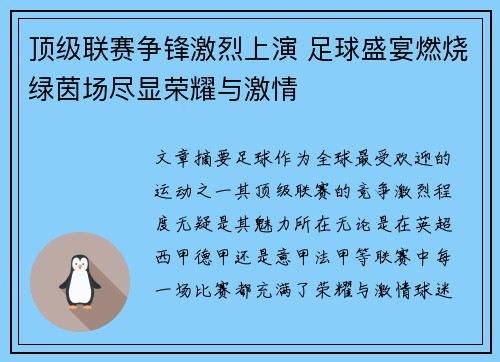 顶级联赛争锋激烈上演 足球盛宴燃烧绿茵场尽显荣耀与激情