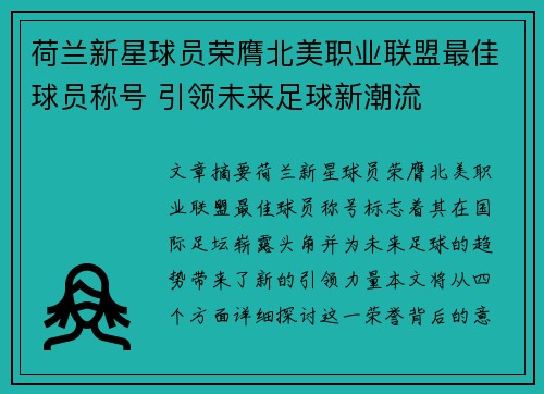 荷兰新星球员荣膺北美职业联盟最佳球员称号 引领未来足球新潮流