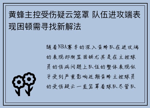 黄蜂主控受伤疑云笼罩 队伍进攻端表现困顿需寻找新解法
