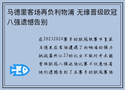 马德里客场再负利物浦 无缘晋级欧冠八强遗憾告别