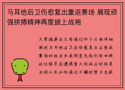马耳他后卫伤愈复出重返赛场 展现顽强拼搏精神再度披上战袍