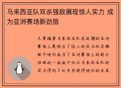 马来西亚队双杀强敌展现惊人实力 成为亚洲赛场新劲旅
