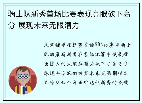 骑士队新秀首场比赛表现亮眼砍下高分 展现未来无限潜力