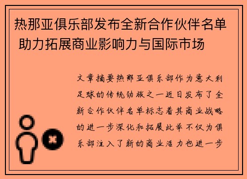 热那亚俱乐部发布全新合作伙伴名单 助力拓展商业影响力与国际市场