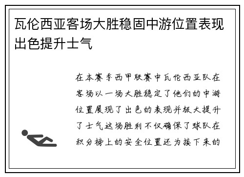 瓦伦西亚客场大胜稳固中游位置表现出色提升士气