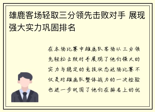 雄鹿客场轻取三分领先击败对手 展现强大实力巩固排名