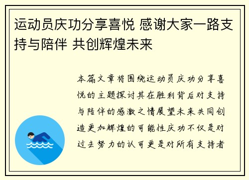 运动员庆功分享喜悦 感谢大家一路支持与陪伴 共创辉煌未来