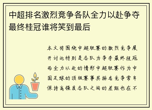 中超排名激烈竞争各队全力以赴争夺最终桂冠谁将笑到最后