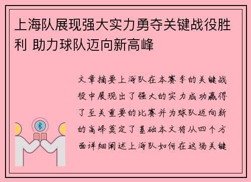 上海队展现强大实力勇夺关键战役胜利 助力球队迈向新高峰