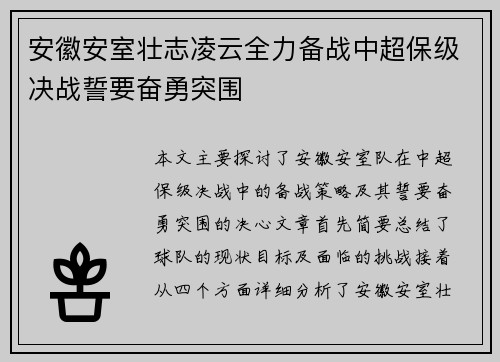 安徽安室壮志凌云全力备战中超保级决战誓要奋勇突围