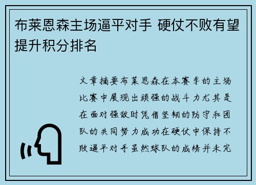 布莱恩森主场逼平对手 硬仗不败有望提升积分排名