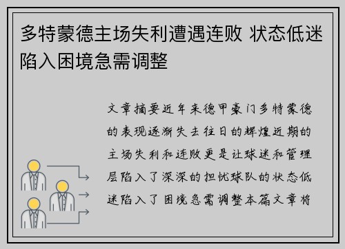 多特蒙德主场失利遭遇连败 状态低迷陷入困境急需调整