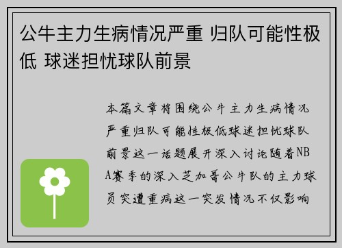 公牛主力生病情况严重 归队可能性极低 球迷担忧球队前景