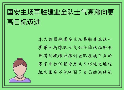 国安主场再胜建业全队士气高涨向更高目标迈进