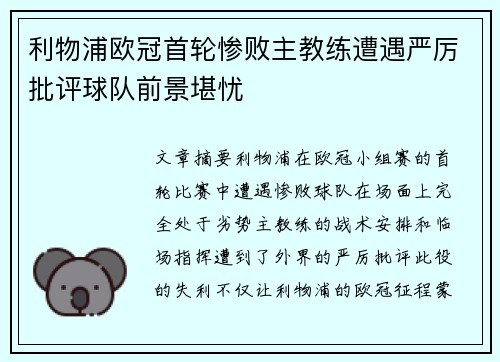 利物浦欧冠首轮惨败主教练遭遇严厉批评球队前景堪忧