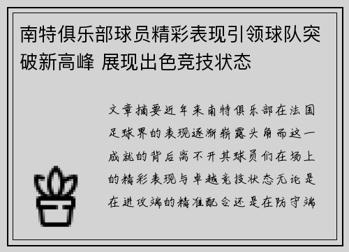 南特俱乐部球员精彩表现引领球队突破新高峰 展现出色竞技状态