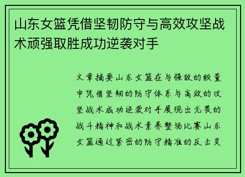 山东女篮凭借坚韧防守与高效攻坚战术顽强取胜成功逆袭对手