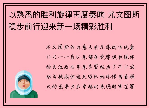 以熟悉的胜利旋律再度奏响 尤文图斯稳步前行迎来新一场精彩胜利