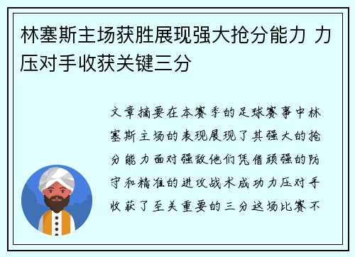 林塞斯主场获胜展现强大抢分能力 力压对手收获关键三分
