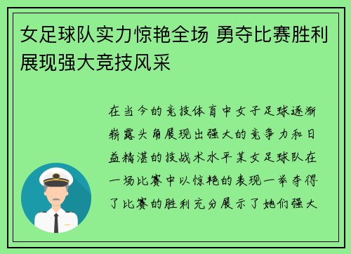 女足球队实力惊艳全场 勇夺比赛胜利展现强大竞技风采
