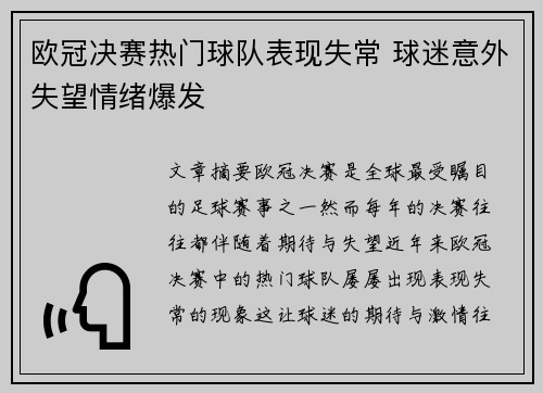 欧冠决赛热门球队表现失常 球迷意外失望情绪爆发