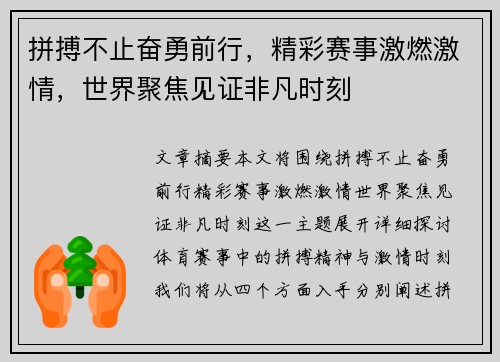 拼搏不止奋勇前行，精彩赛事激燃激情，世界聚焦见证非凡时刻
