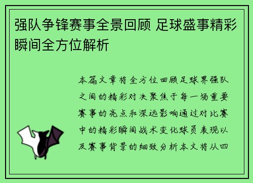 强队争锋赛事全景回顾 足球盛事精彩瞬间全方位解析