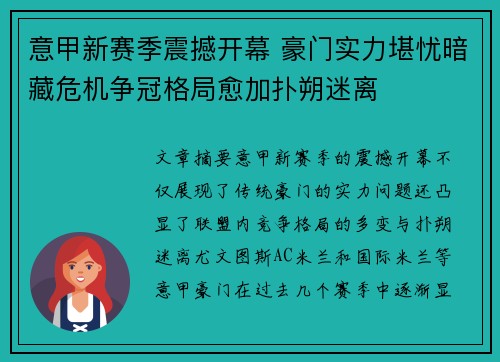 意甲新赛季震撼开幕 豪门实力堪忧暗藏危机争冠格局愈加扑朔迷离
