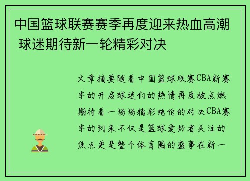 中国篮球联赛赛季再度迎来热血高潮 球迷期待新一轮精彩对决