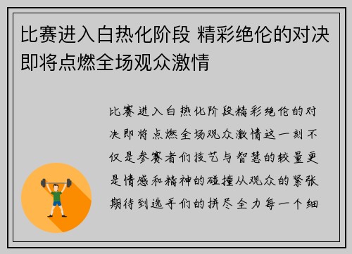 比赛进入白热化阶段 精彩绝伦的对决即将点燃全场观众激情