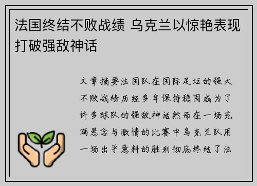 法国终结不败战绩 乌克兰以惊艳表现打破强敌神话