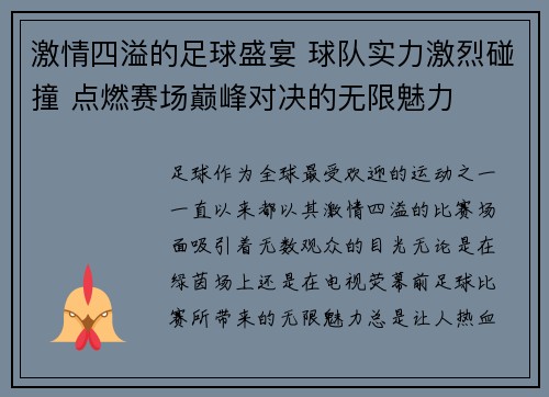 激情四溢的足球盛宴 球队实力激烈碰撞 点燃赛场巅峰对决的无限魅力