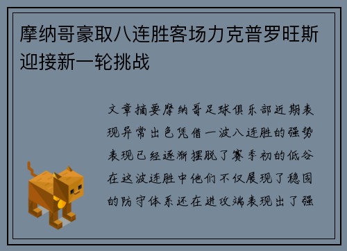 摩纳哥豪取八连胜客场力克普罗旺斯迎接新一轮挑战