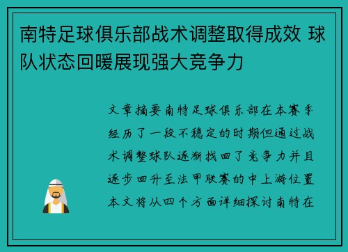 南特足球俱乐部战术调整取得成效 球队状态回暖展现强大竞争力
