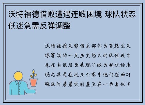 沃特福德惜败遭遇连败困境 球队状态低迷急需反弹调整