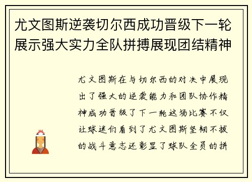 尤文图斯逆袭切尔西成功晋级下一轮展示强大实力全队拼搏展现团结精神