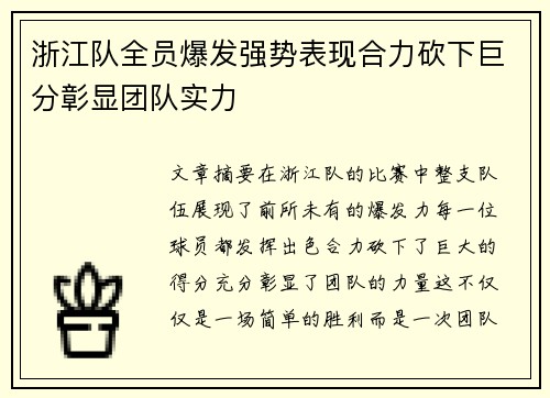浙江队全员爆发强势表现合力砍下巨分彰显团队实力