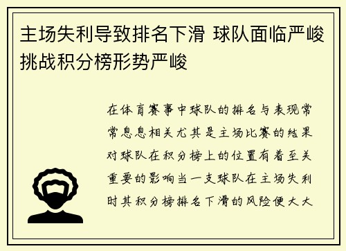 主场失利导致排名下滑 球队面临严峻挑战积分榜形势严峻