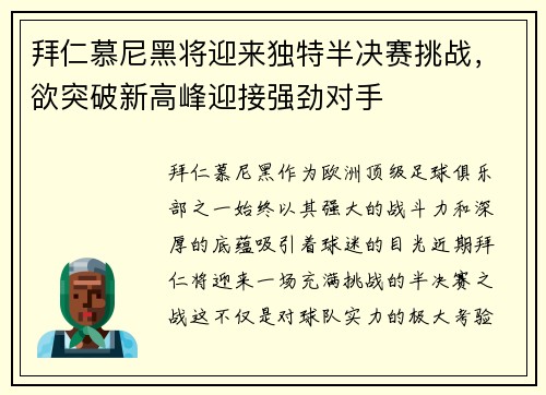 拜仁慕尼黑将迎来独特半决赛挑战，欲突破新高峰迎接强劲对手