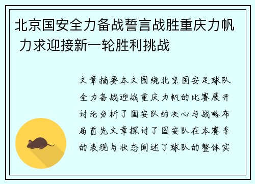 北京国安全力备战誓言战胜重庆力帆 力求迎接新一轮胜利挑战