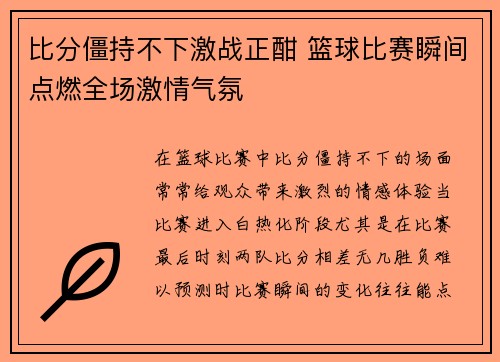 比分僵持不下激战正酣 篮球比赛瞬间点燃全场激情气氛