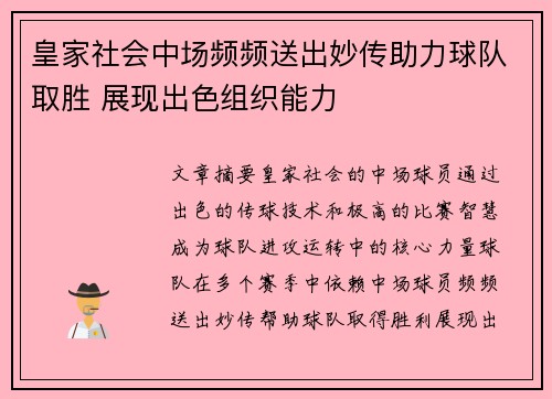 皇家社会中场频频送出妙传助力球队取胜 展现出色组织能力