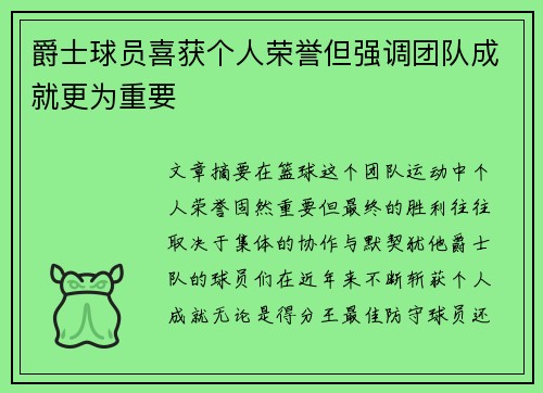 爵士球员喜获个人荣誉但强调团队成就更为重要