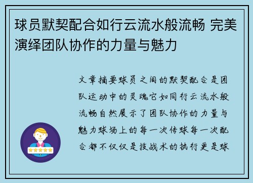 球员默契配合如行云流水般流畅 完美演绎团队协作的力量与魅力